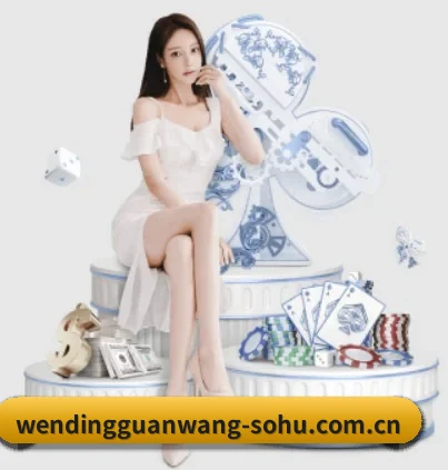 问鼎官网 APP(WENDING ENTERTAINMENT)